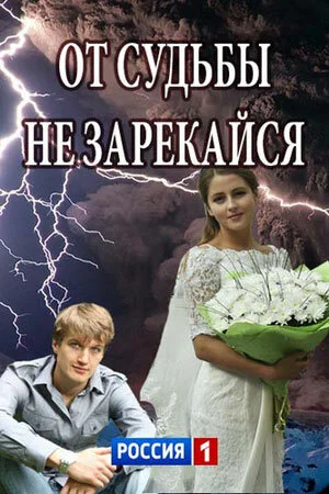 От судьбы не зарекайся - постер